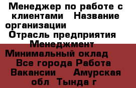 Менеджер по работе с клиентами › Название организации ­ Dimond Style › Отрасль предприятия ­ Менеджмент › Минимальный оклад ­ 1 - Все города Работа » Вакансии   . Амурская обл.,Тында г.